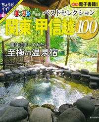 『まっぷる　おとなの温泉宿　ベストセレクション100　関東・甲信越』イメージ