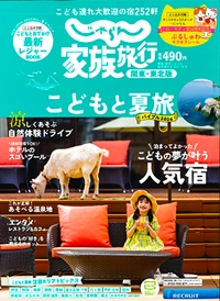 『じゃらん　家族旅行　関東・東北版』<br>2024年7月号<br>臨時増刊号イメージ