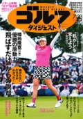 『週刊ゴルフダイジェスト』<br>2024年7月23日号画像