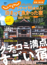 『じゃらん　クチコミ90点以上！-泊まって良かった宿』　2024-2025<br>（関東・東北版）イメージ