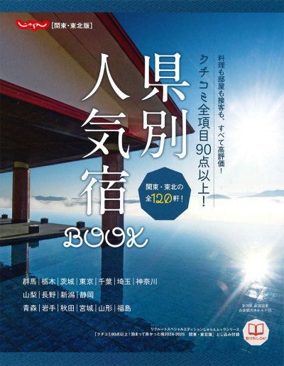 『じゃらん　クチコミ90点以上！-泊まって良かった宿』　2024-2025<br>（関東・東北版）イメージ