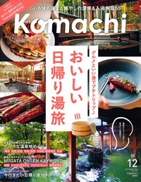 『新潟Komachi』<br>2024年12月号イメージ