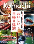 『新潟Komachi』<br>2024年12月号画像