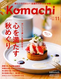 『新潟Komachi』<br>2024年11月号イメージ