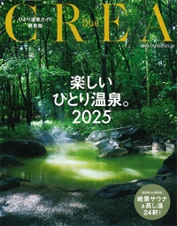 『CREA-Due ひとり温泉ガイド最新版 楽しいひとり温泉。2025』イメージ