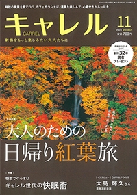 『月刊キャレル』<br>2024年11月号イメージ