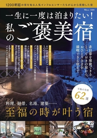 『TJ-MOOK　一生に一度は泊りたい！私のご褒美宿』イメージ