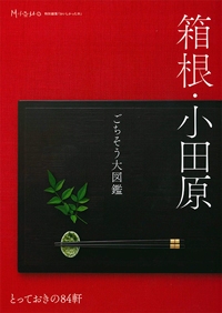 『箱根・小田原  <br>ごちそう大図鑑　とっておきの84軒』イメージ