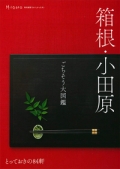 『箱根・小田原  <br>ごちそう大図鑑　とっておきの84軒』画像