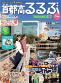 『首都高るるぶ』<br>2025年春号画像