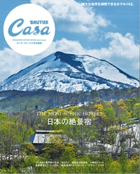『Casa BRUTUS<br>　特別編集<br>　日本の絶景宿』 <br>イメージ