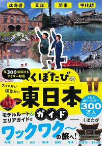 『年300日旅するアラサー夫婦くぼたびの東日本ガイド』イメージ