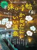 『旅の手帖』<br>2026年2月号画像