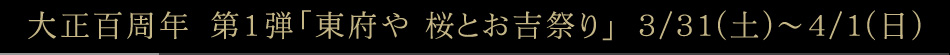大正百周年