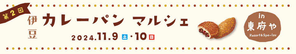 伊豆 カレーパンマルシェ